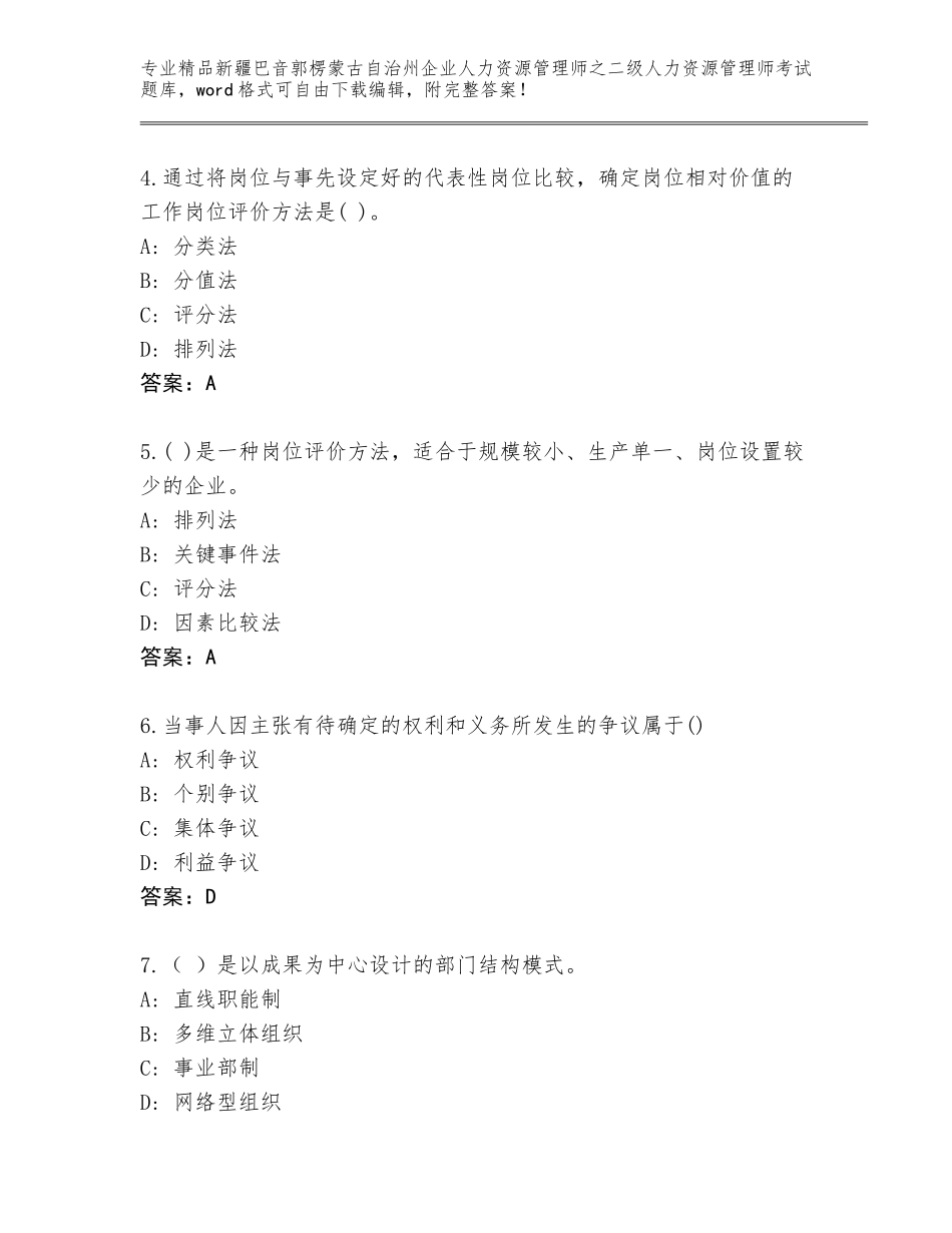 2024年新疆巴音郭楞蒙古自治州企业人力资源管理师之二级人力资源管理师考试精品题库答案免费_第2页