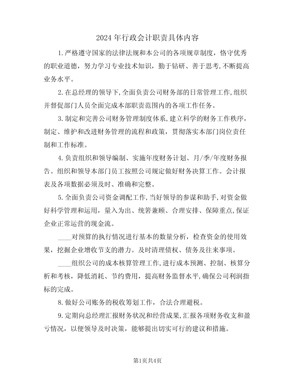 2024年行政会计职责具体内容(三篇) _第1页