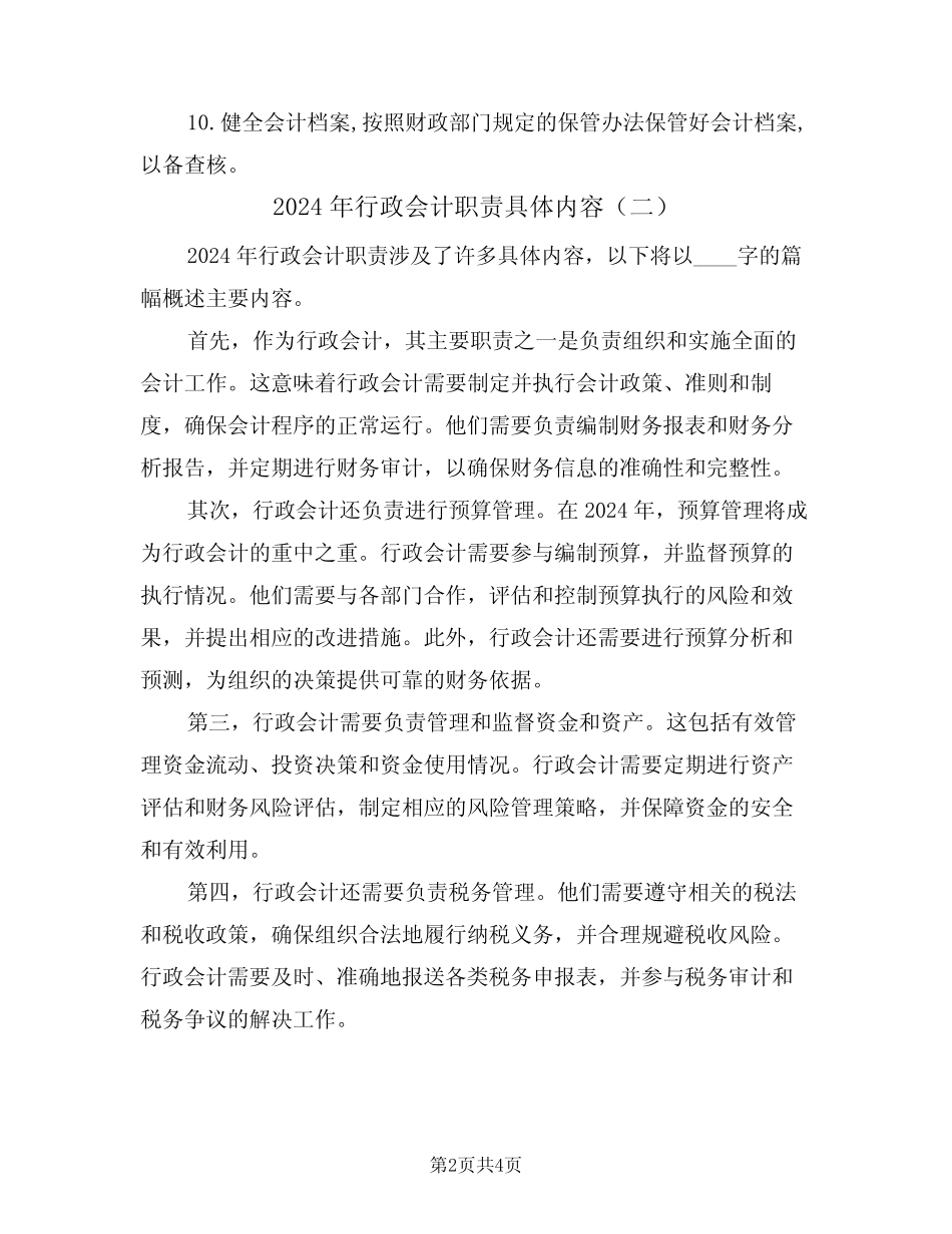 2024年行政会计职责具体内容(三篇) _第2页