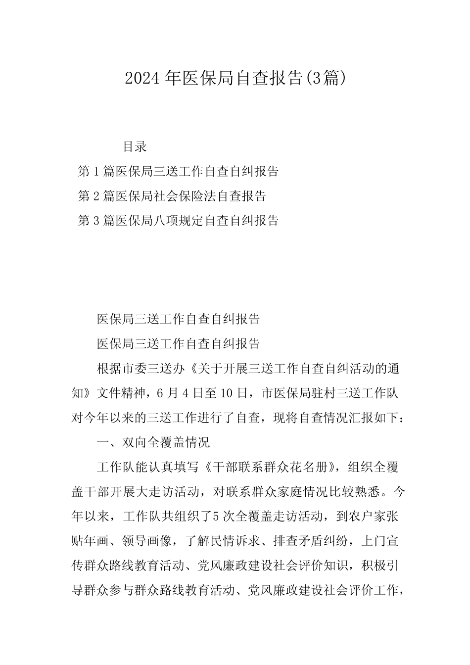2024年医保局自查报告(3篇) _第1页