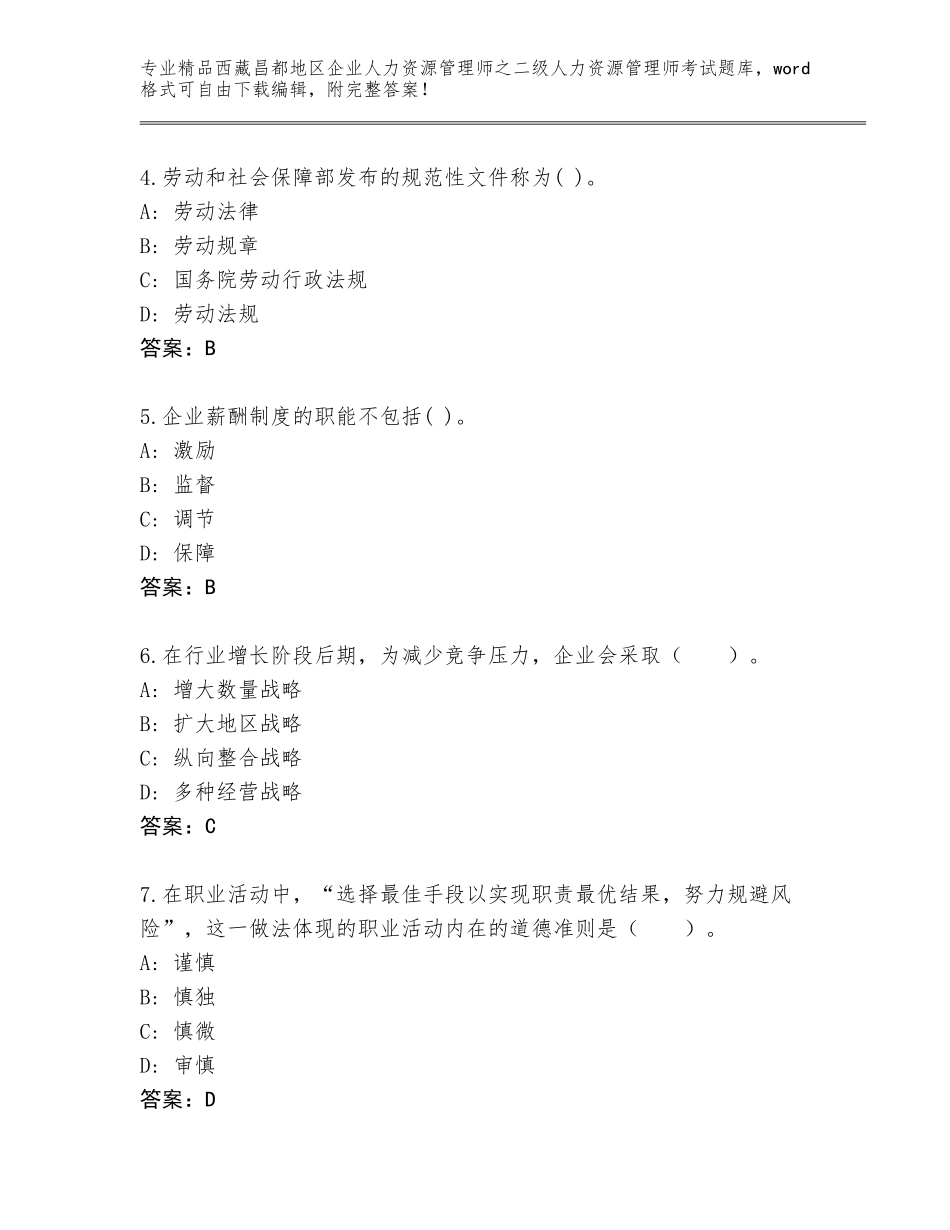 2024年西藏昌都地区企业人力资源管理师之二级人力资源管理师考试完整题库附答案【达标题】_第2页