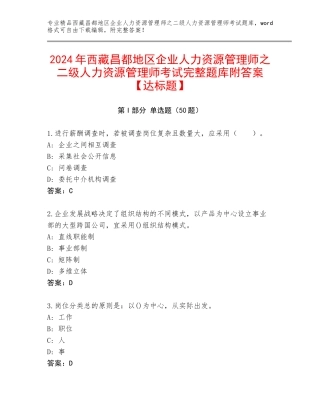 2024年西藏昌都地区企业人力资源管理师之二级人力资源管理师考试完整题库附答案【达标题】