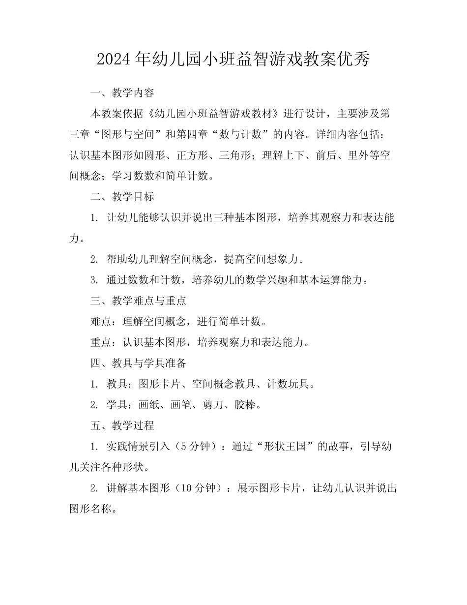2024年幼儿园小班益智游戏教案优秀 _第1页