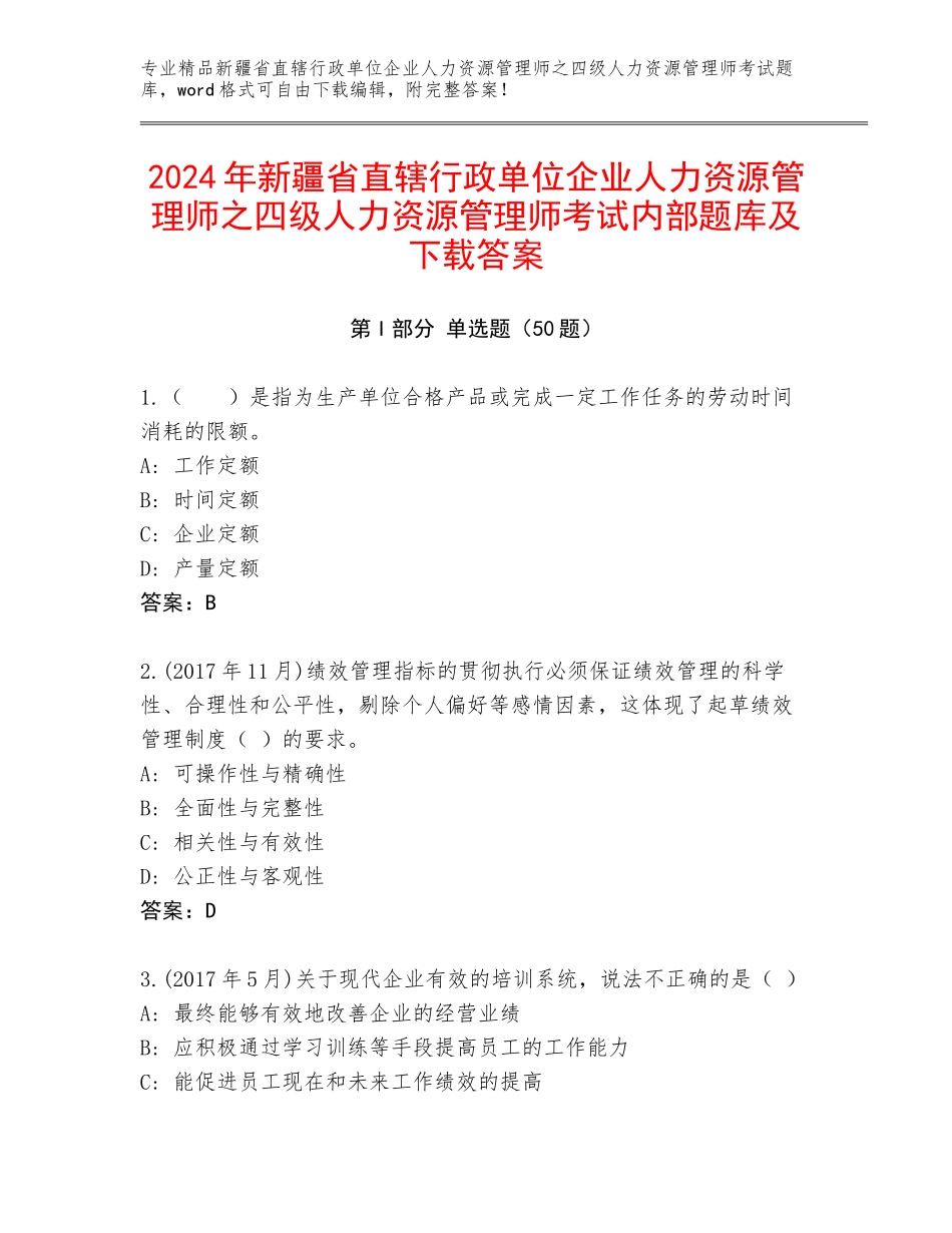 2024年新疆省直辖行政单位企业人力资源管理师之四级人力资源管理师考试内部题库及下载答案_第1页