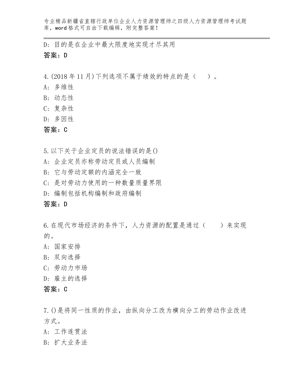 2024年新疆省直辖行政单位企业人力资源管理师之四级人力资源管理师考试内部题库及下载答案_第2页