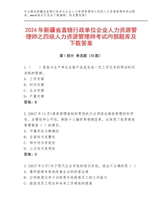 2024年新疆省直辖行政单位企业人力资源管理师之四级人力资源管理师考试内部题库及下载答案