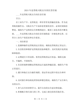 2024年皮带机司机安全岗位责任制 