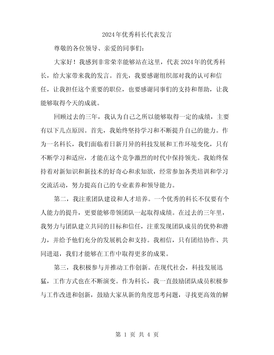 2024年优秀科长代表发言(2篇)_第1页