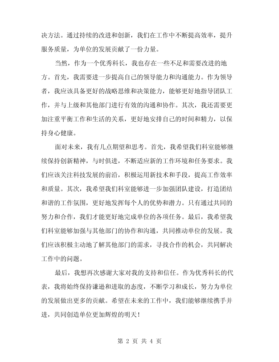 2024年优秀科长代表发言(2篇)_第2页