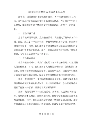 2024年学校禁毒防艾活动工作总结(二篇)