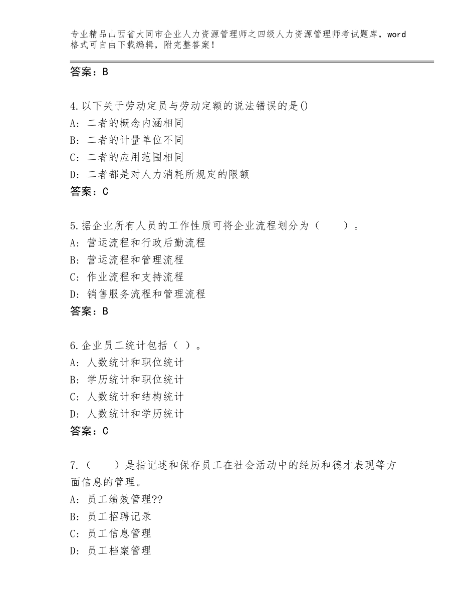 2024年山西省大同市企业人力资源管理师之四级人力资源管理师考试题库大全含答案（预热题）_第2页
