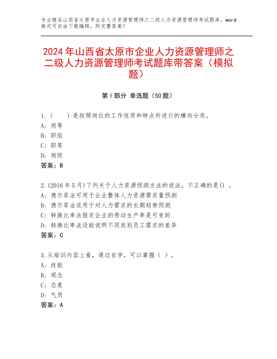 2024年山西省太原市企业人力资源管理师之二级人力资源管理师考试题库带答案（模拟题）_第1页