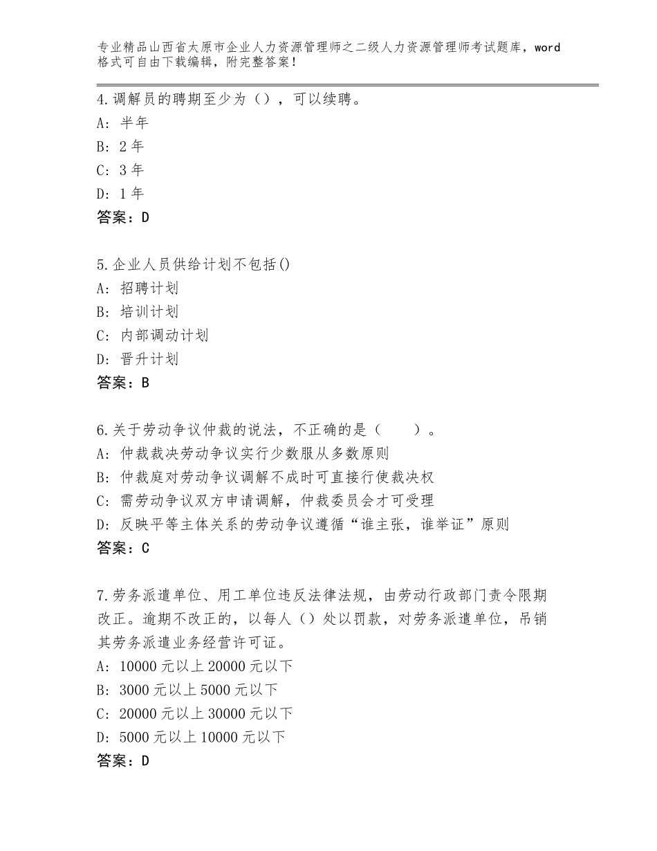 2024年山西省太原市企业人力资源管理师之二级人力资源管理师考试题库带答案（模拟题）_第2页