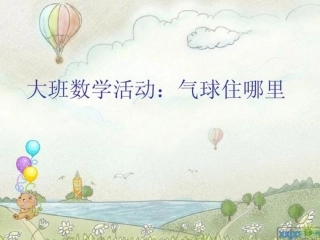 《气球住哪儿》