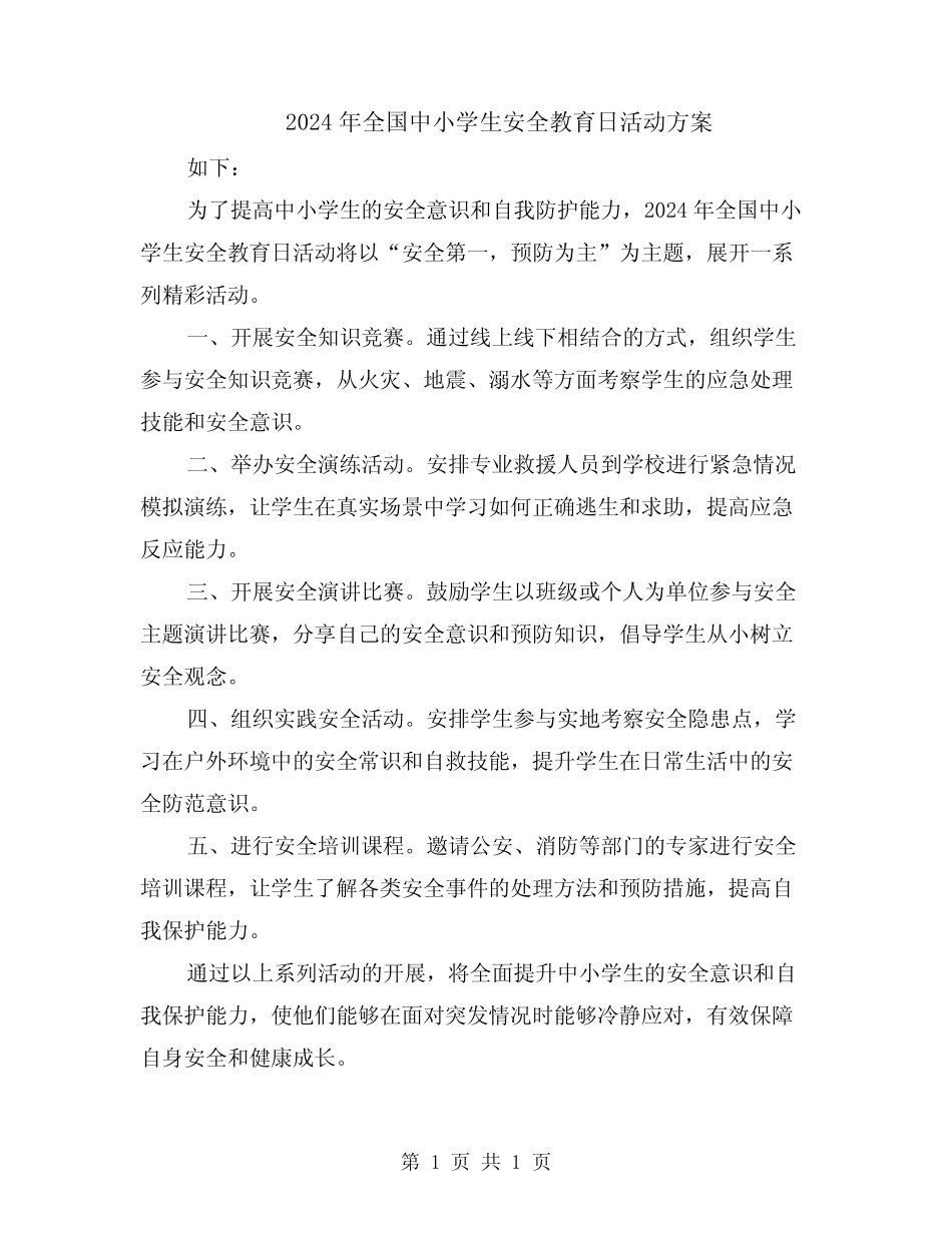 2024年全国中小学生安全教育日活动方案 _第1页