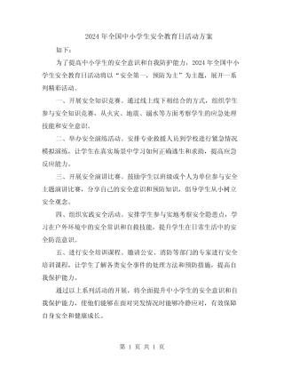 2024年全国中小学生安全教育日活动方案 