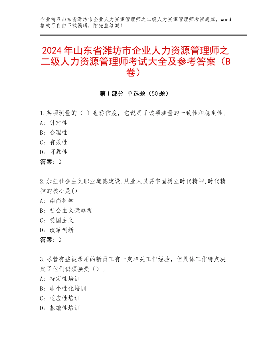 2024年山东省潍坊市企业人力资源管理师之二级人力资源管理师考试大全及参考答案（B卷）_第1页