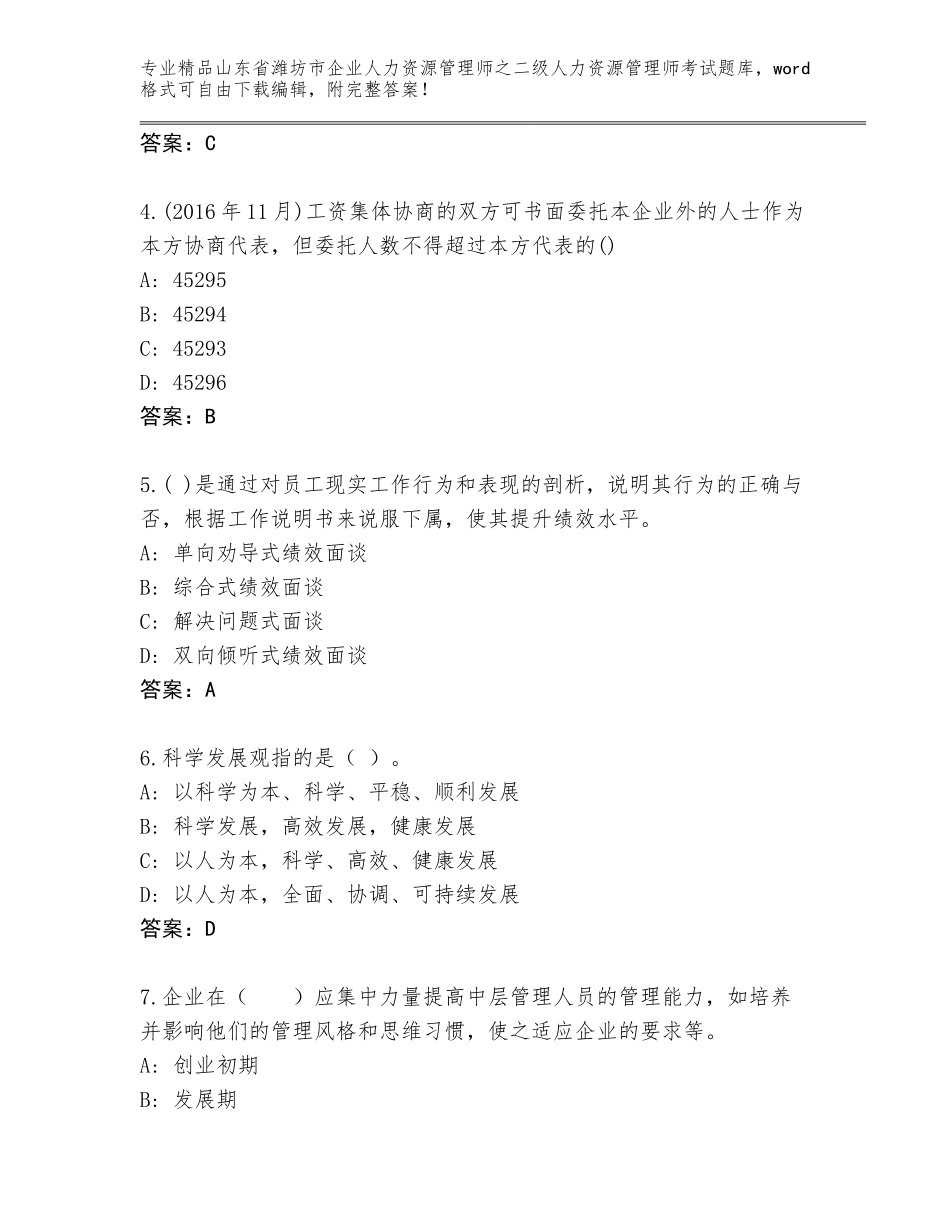 2024年山东省潍坊市企业人力资源管理师之二级人力资源管理师考试大全及参考答案（B卷）_第2页