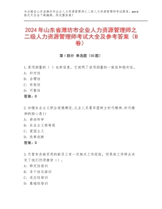 2024年山东省潍坊市企业人力资源管理师之二级人力资源管理师考试大全及参考答案（B卷）