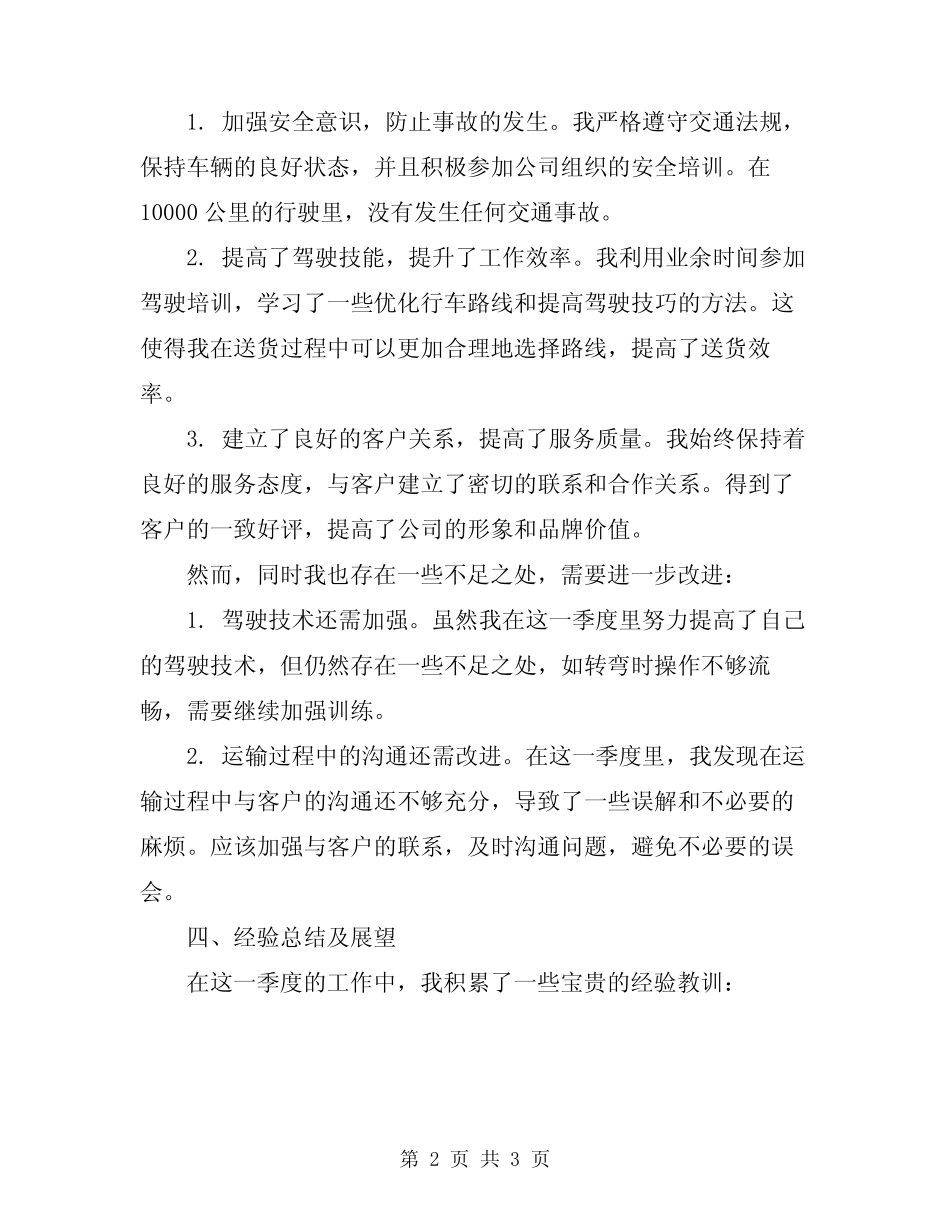2024年司机季度的工作总结 _第2页