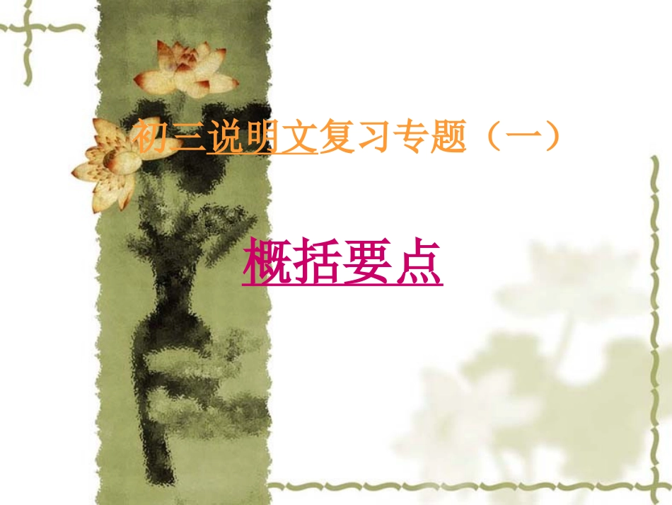 说明文要点概述_第1页