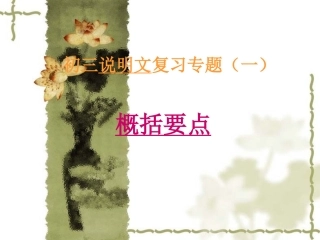 说明文要点概述