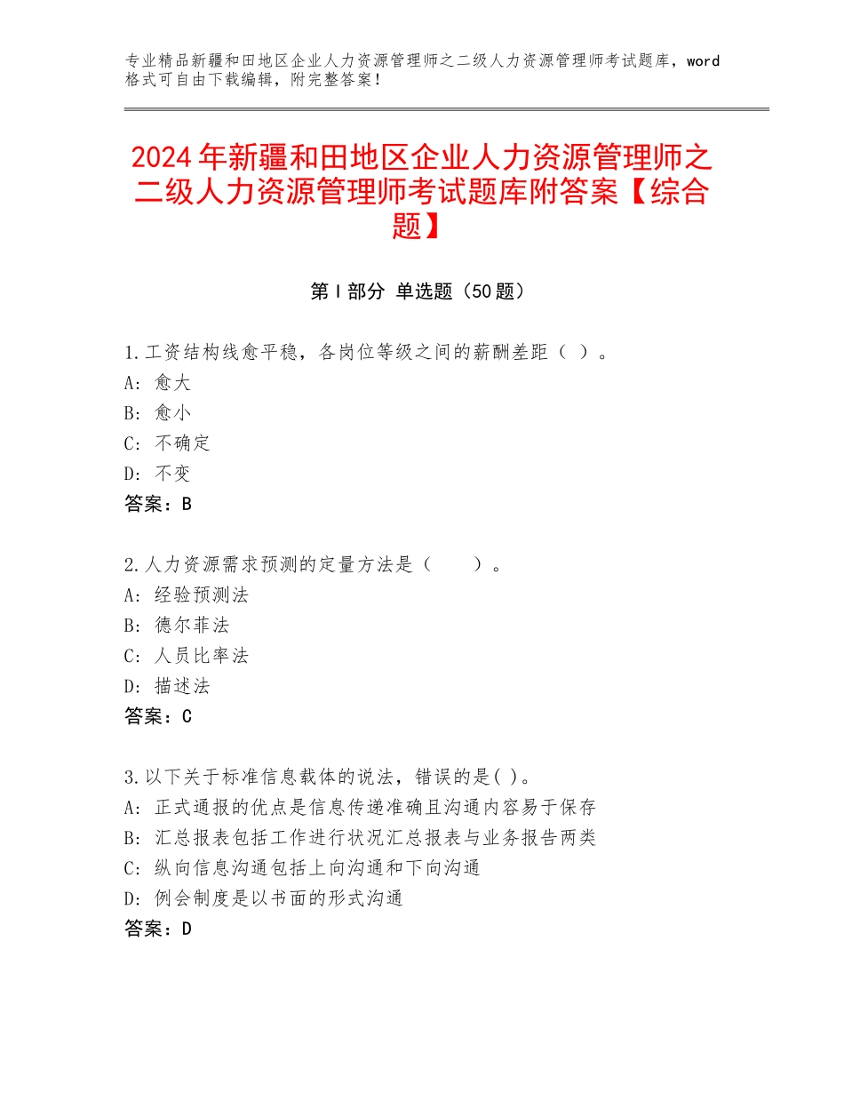2024年新疆和田地区企业人力资源管理师之二级人力资源管理师考试题库附答案【综合题】_第1页