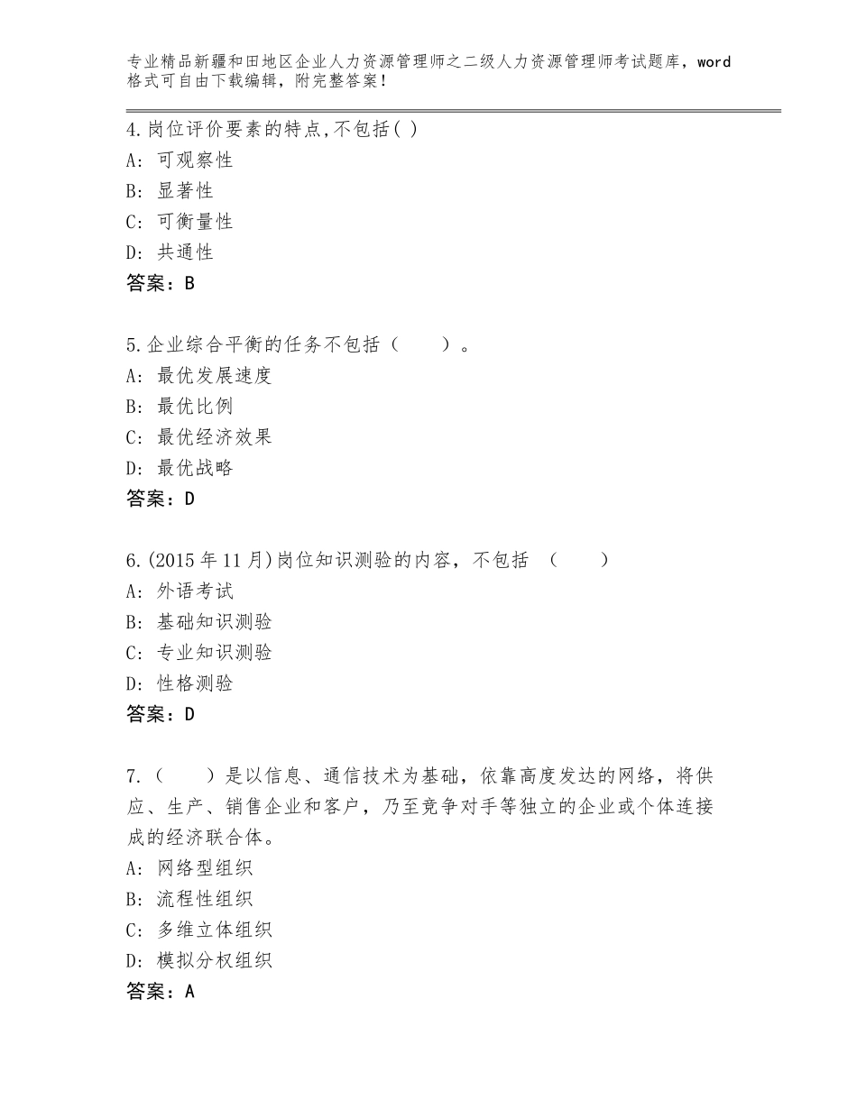 2024年新疆和田地区企业人力资源管理师之二级人力资源管理师考试题库附答案【综合题】_第2页