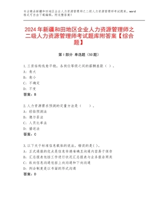 2024年新疆和田地区企业人力资源管理师之二级人力资源管理师考试题库附答案【综合题】