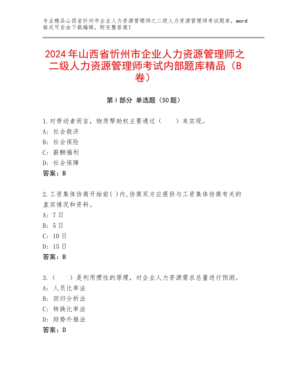 2024年山西省忻州市企业人力资源管理师之二级人力资源管理师考试内部题库精品（B卷）_第1页