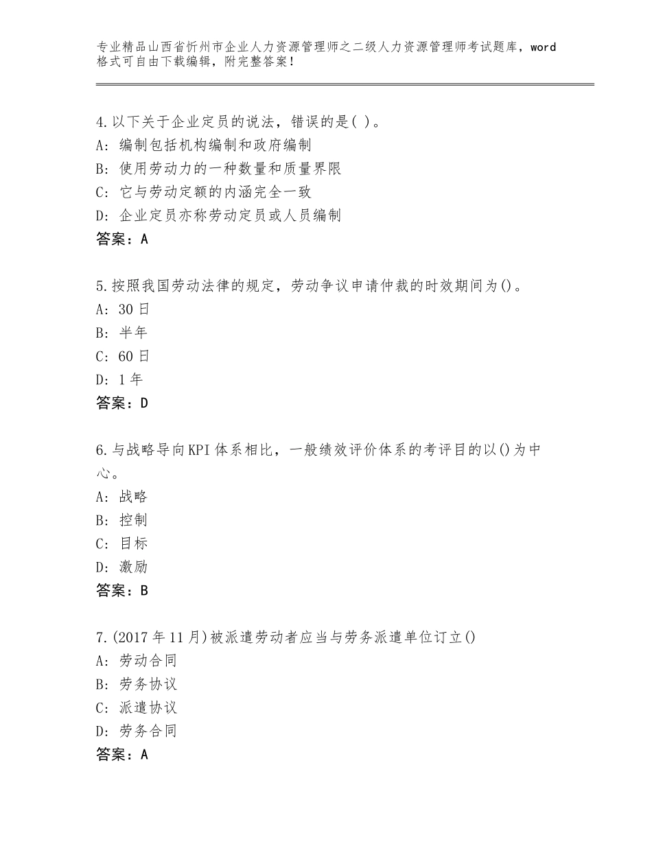 2024年山西省忻州市企业人力资源管理师之二级人力资源管理师考试内部题库精品（B卷）_第2页