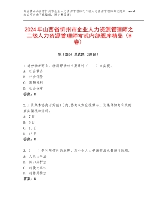 2024年山西省忻州市企业人力资源管理师之二级人力资源管理师考试内部题库精品（B卷）