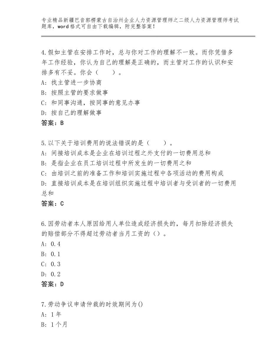 2024年新疆巴音郭楞蒙古自治州企业人力资源管理师之二级人力资源管理师考试真题题库附参考答案（培优A卷）_第2页