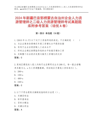 2024年新疆巴音郭楞蒙古自治州企业人力资源管理师之二级人力资源管理师考试真题题库附参考答案（培优A卷）