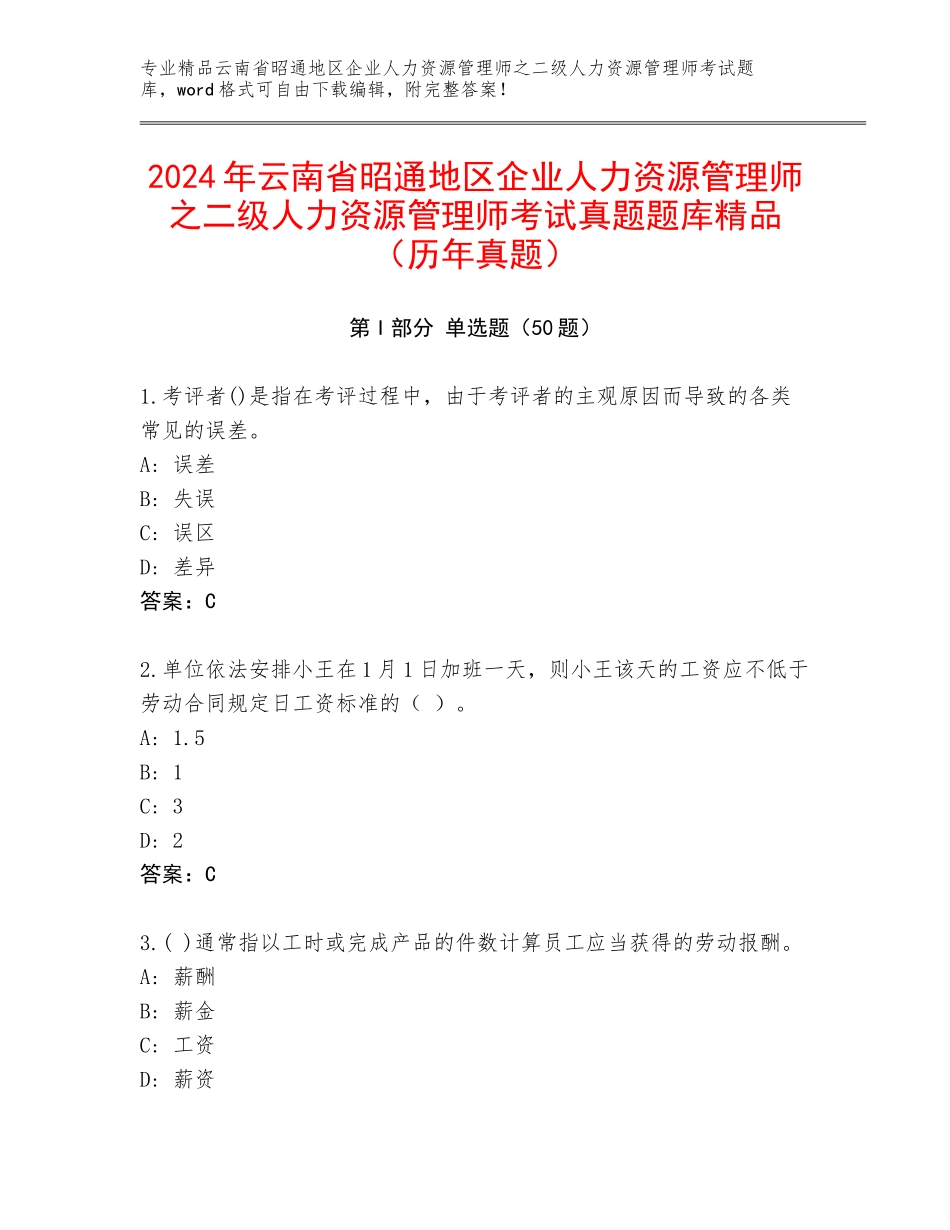 2024年云南省昭通地区企业人力资源管理师之二级人力资源管理师考试真题题库精品（历年真题）_第1页