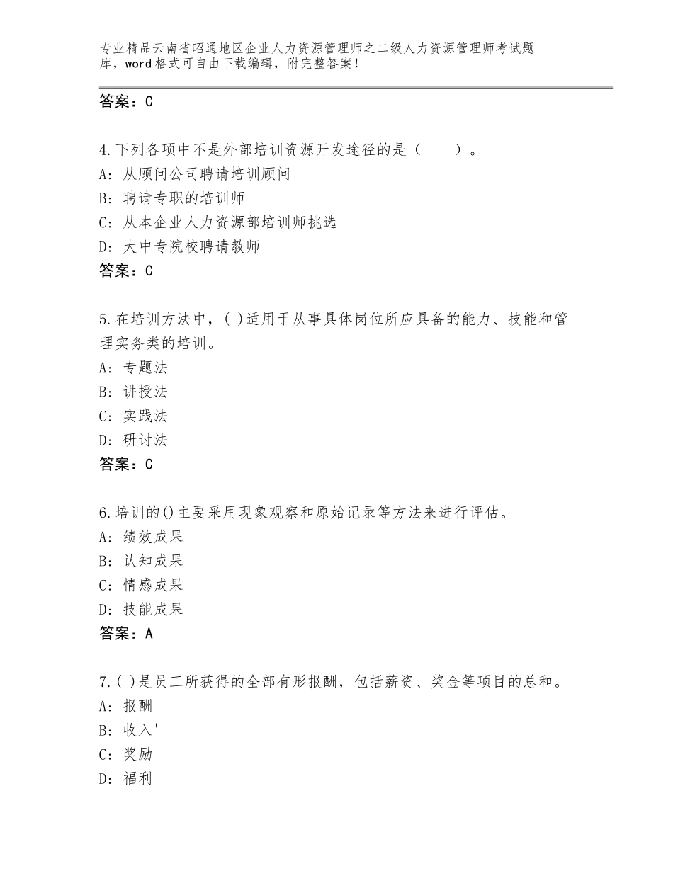 2024年云南省昭通地区企业人力资源管理师之二级人力资源管理师考试真题题库精品（历年真题）_第2页