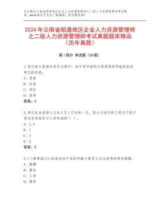 2024年云南省昭通地区企业人力资源管理师之二级人力资源管理师考试真题题库精品（历年真题）