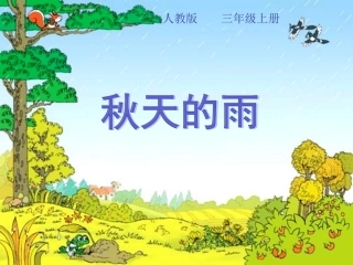 秋天的雨t演示文稿