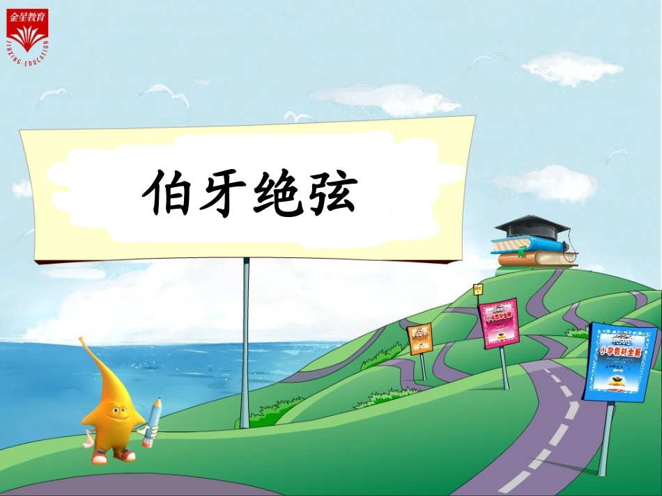 25《伯牙绝弦-1》教学PPT_第1页