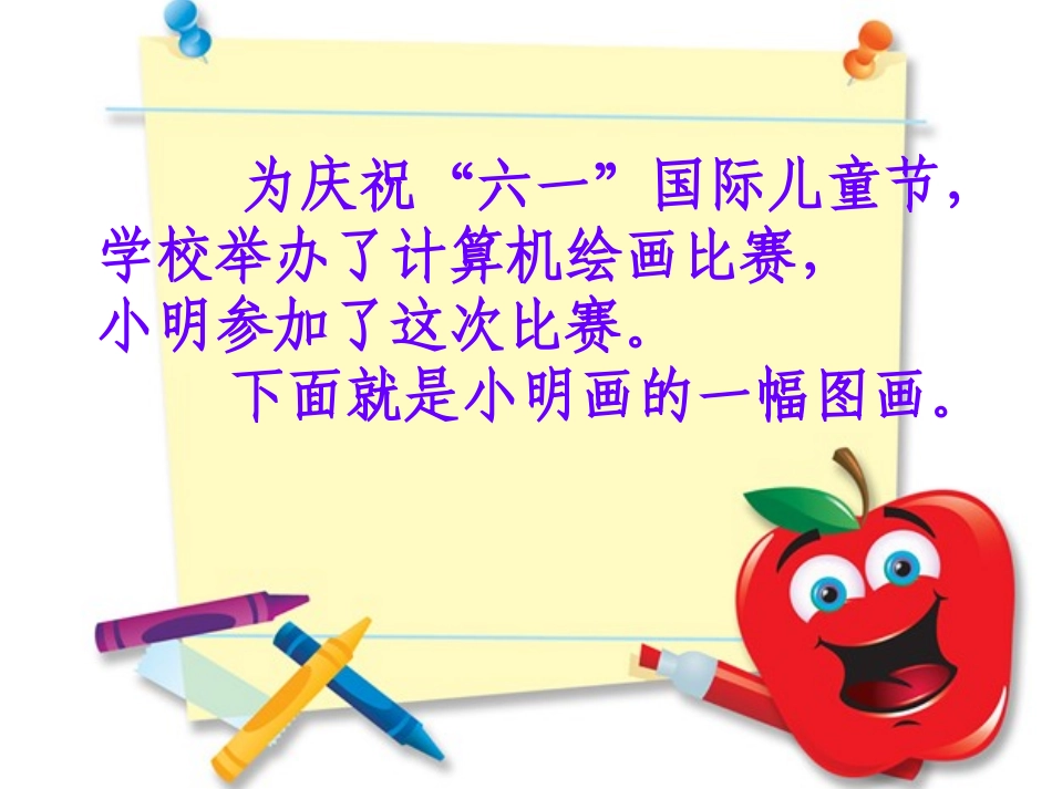 认识画图PPT课件_第2页