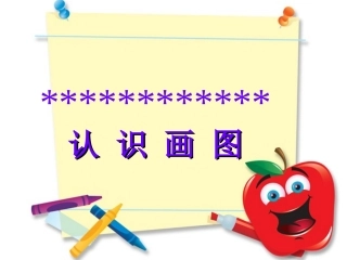 认识画图PPT课件
