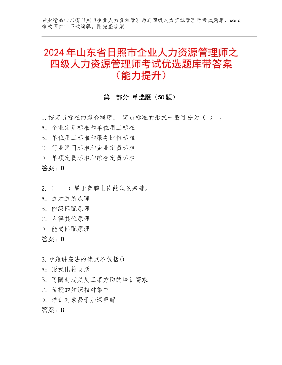 2024年山东省日照市企业人力资源管理师之四级人力资源管理师考试优选题库带答案（能力提升）_第1页