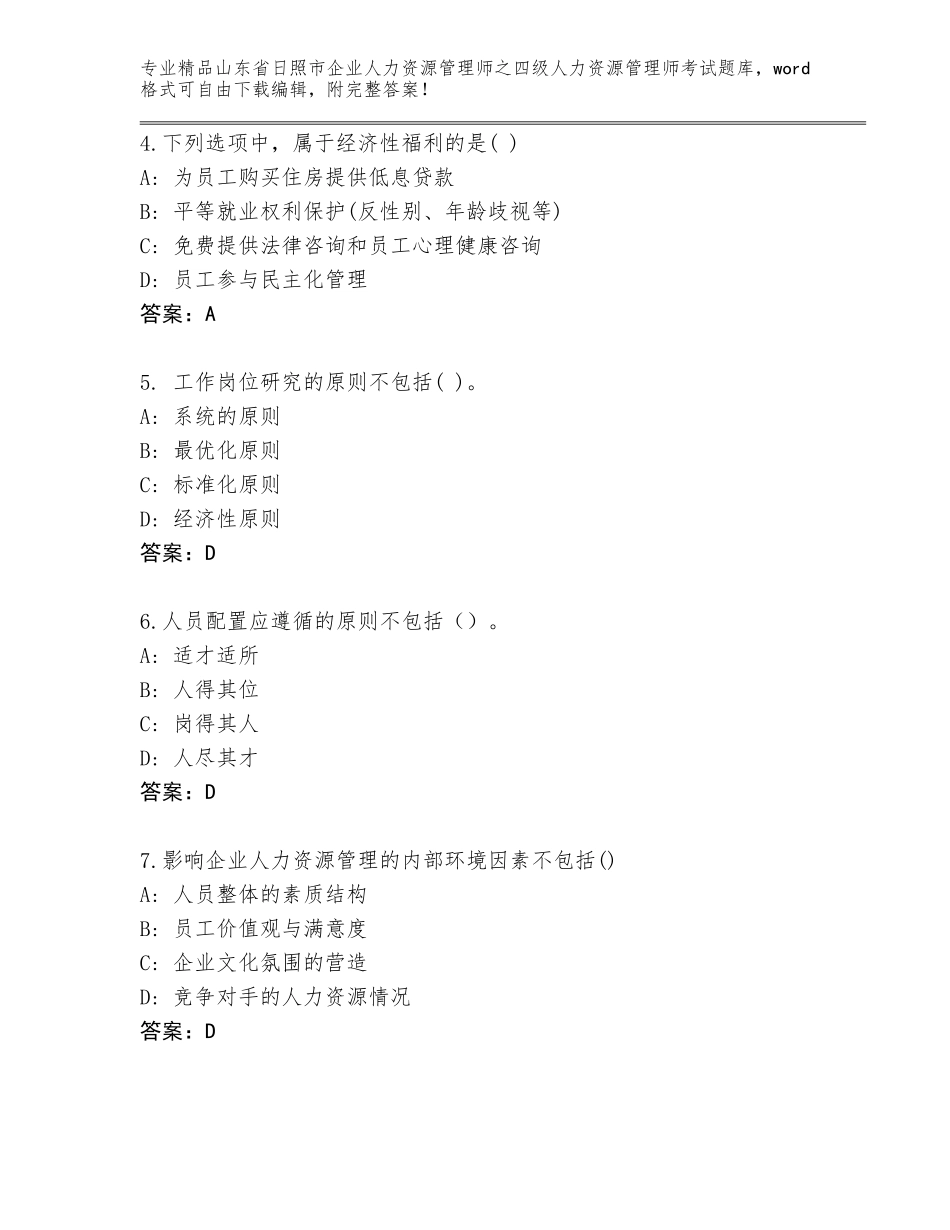 2024年山东省日照市企业人力资源管理师之四级人力资源管理师考试优选题库带答案（能力提升）_第2页