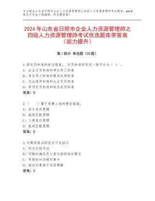 2024年山东省日照市企业人力资源管理师之四级人力资源管理师考试优选题库带答案（能力提升）