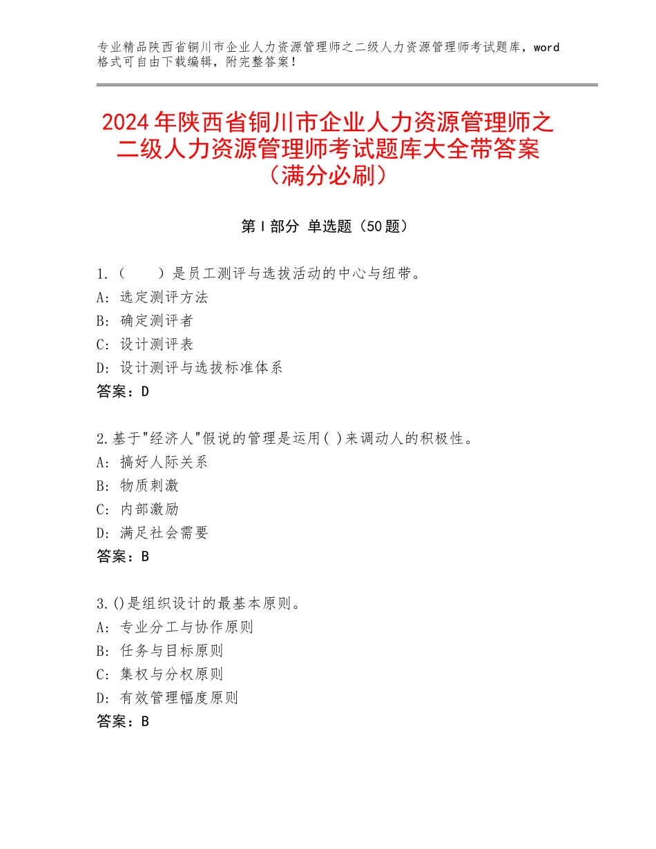 2024年陕西省铜川市企业人力资源管理师之二级人力资源管理师考试题库大全带答案（满分必刷）_第1页