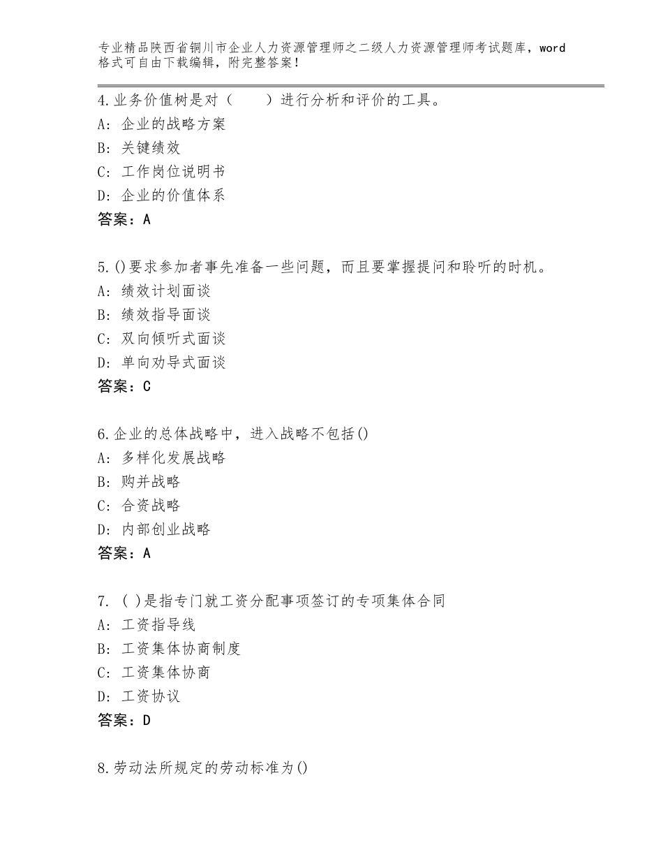 2024年陕西省铜川市企业人力资源管理师之二级人力资源管理师考试题库大全带答案（满分必刷）_第2页