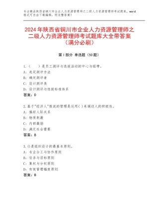 2024年陕西省铜川市企业人力资源管理师之二级人力资源管理师考试题库大全带答案（满分必刷）