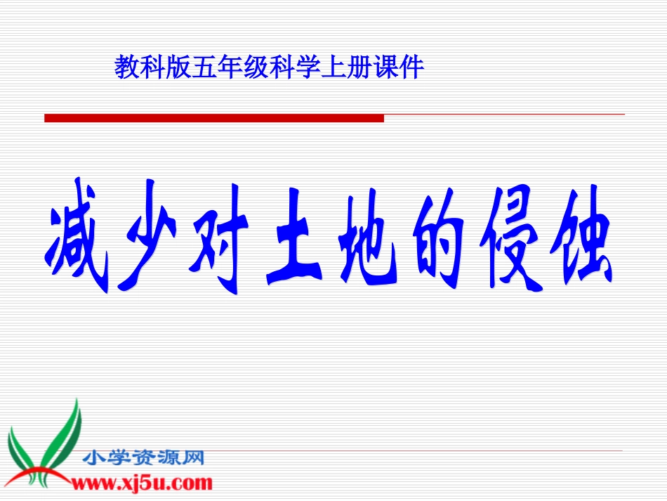 38减少对土地的侵蚀 (2)_第2页