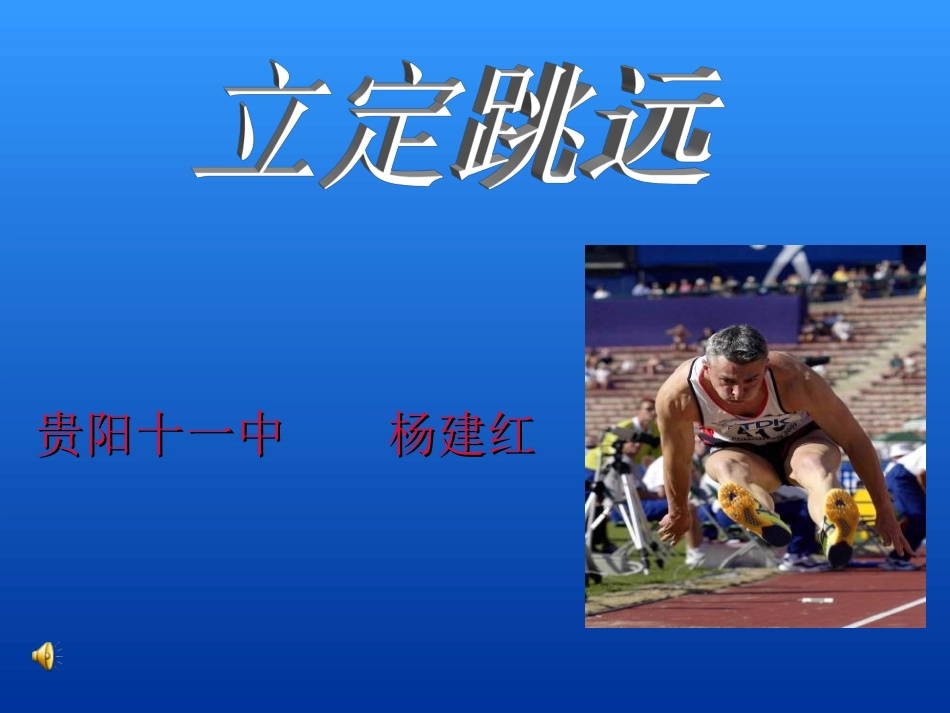 立定跳远 (4)_第1页