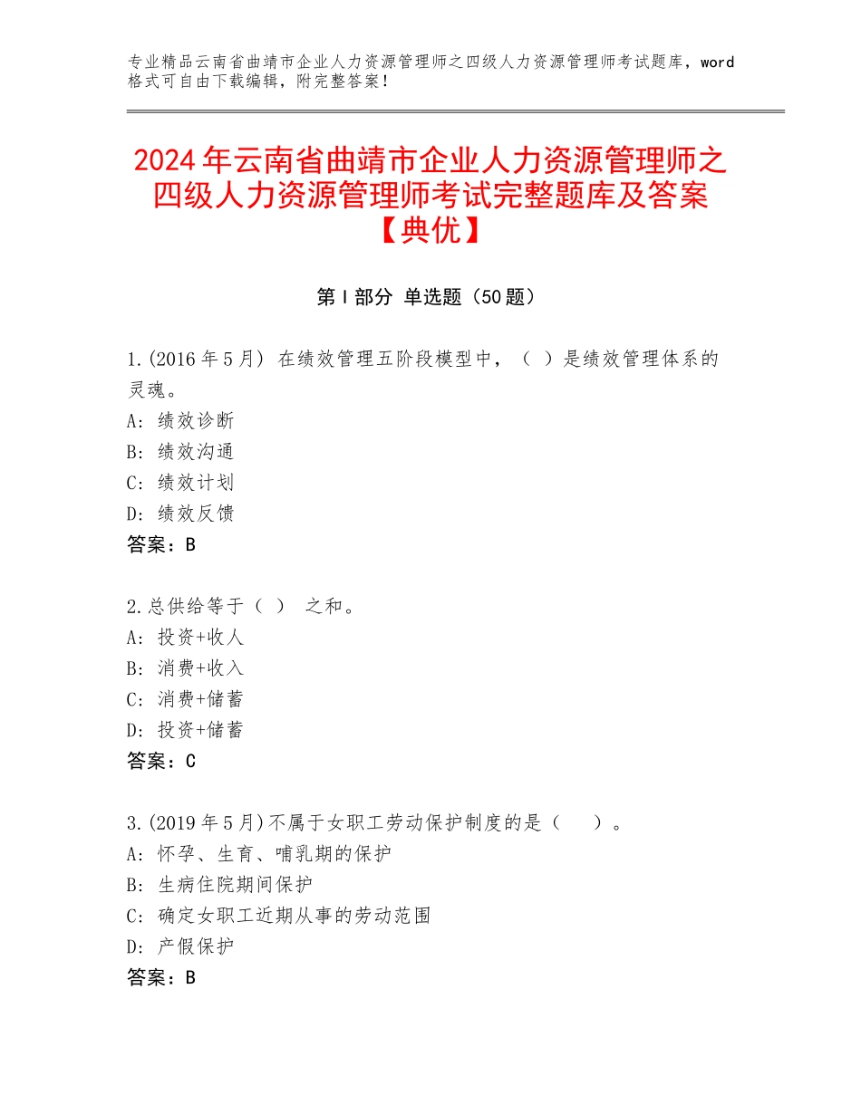 2024年云南省曲靖市企业人力资源管理师之四级人力资源管理师考试完整题库及答案【典优】_第1页